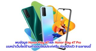 พบข้อมูล Honor Play 4T และ Honor Play 4T Pro บนหน้าเว็บไซต์ร้านค้าออนไลน์ประเทศจีน ก่อนเปิดตัว 9 เมษายนนี้