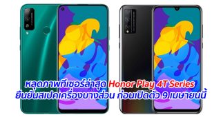 หลุดภาพทีเซอร์ล่าสุด Honor Play 4T Series ยืนยันสเปคเครื่องบางส่วน ก่อนเปิดตัว 9 เมษายนนี้