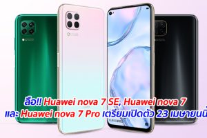 ลือ!! Huawei nova 7 SE, Huawei nova 7 และ Huawei nova 7 Pro เตรียมเปิดตัว 23 เมษายนนี้