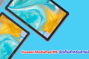 Huawei MediaPad M6 จัดเต็มสำหรับสายบันเทิง! จอใหญ่ 10.8 นิ้ว ขุมพลัง Kirin 980 ลำโพงเสียงแน่น ๆ จาก Harman Kardon