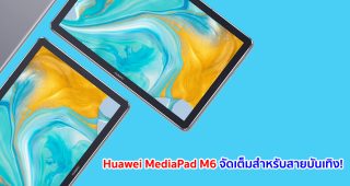 Huawei MediaPad M6 จัดเต็มสำหรับสายบันเทิง! จอใหญ่ 10.8 นิ้ว ขุมพลัง Kirin 980 ลำโพงเสียงแน่น ๆ จาก Harman Kardon