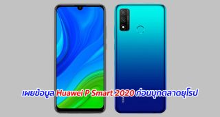 เผยข้อมูล Huawei P Smart 2020 ก่อนบุกตลาดยุโรป