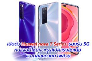 เปิดตัว Huawei nova 7 Series รองรับ 5G หน้าจอดีไซน์เจาะรู สเปคแรงจัดเต็ม และกล้องถ่ายภาพสวย