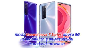 เปิดตัว Huawei nova 7 Series รองรับ 5G หน้าจอดีไซน์เจาะรู สเปคแรงจัดเต็ม และกล้องถ่ายภาพสวย