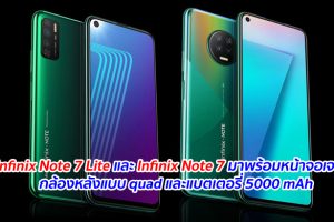 Infinix Note 7 Lite และ Infinix Note 7 มาพร้อมหน้าจอเจาะรู กล้องหลังแบบ quad และแบตเตอรี่ 5000 mAh