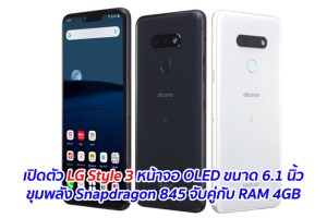 เปิดตัว LG Style 3 หน้าจอ OLED ขนาด 6.1 นิ้ว ขุมพลัง Snapdragon 845 จับคู่กับ RAM 4GB