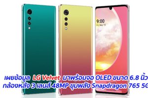 เผยข้อมูล LG Velvet มาพร้อมจอ OLED ขนาด 6.8 นิ้ว กล้องหลัง 3 เลนส์ 48MP ขุมพลัง Snapdragon 765 5G เตรียมเปิดตัว 7 พฤษภาคมนี้
