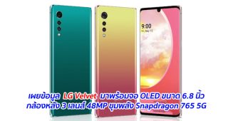 เผยข้อมูล LG Velvet มาพร้อมจอ OLED ขนาด 6.8 นิ้ว กล้องหลัง 3 เลนส์ 48MP ขุมพลัง Snapdragon 765 5G เตรียมเปิดตัว 7 พฤษภาคมนี้