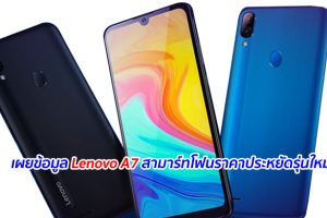 เผยข้อมูล Lenovo A7 สามาร์ทโฟนราคาประหยัดรุ่นใหม่