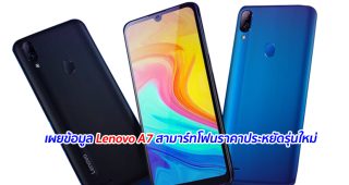 เผยข้อมูล Lenovo A7 สามาร์ทโฟนราคาประหยัดรุ่นใหม่