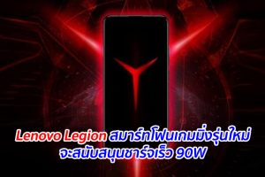 Lenovo Legion สมาร์ทโฟนเกมมิ่งรุ่นใหม่จะสนับสนุนชาร์จเร็ว 90W