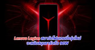 Lenovo Legion สมาร์ทโฟนเกมมิ่งรุ่นใหม่จะสนับสนุนชาร์จเร็ว 90W