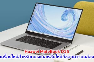 คู่หูเครื่องใหม่สำหรับคนเจเนอเรชั่นใหม่ที่ชอบความคล่องตัว “Huawei MateBook D15” รายงานตัว!