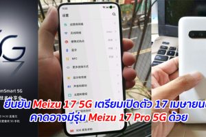ยืนยัน Meizu 17 5G เตรียมเปิดตัว 17 เมษายนนี้ คาดอาจมีรุ่น Meizu 17 Pro 5G ด้วย