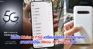 ยืนยัน Meizu 17 5G เตรียมเปิดตัว 17 เมษายนนี้ คาดอาจมีรุ่น Meizu 17 Pro 5G ด้วย