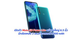 เปิดตัว Moto G8 Power Lite หน้าจอใหญ่ 6.5 นิ้ว มีกล้องหลัง 3 เลนส์ แบตเตอรี่ 5000 mAh