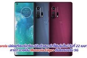 Motorola ปล่อยทีเซอร์เตรียมเปิดตัวสมาร์ทโฟนรุ่นใหม่ วันที่ 22 เมษายนนี้ คาด!! อาจเป็น Motorola Edge+ เรือธงรองรับ 5G