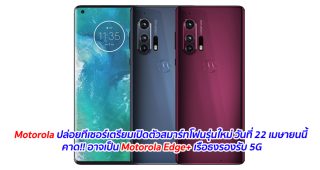 Motorola ปล่อยทีเซอร์เตรียมเปิดตัวสมาร์ทโฟนรุ่นใหม่ วันที่ 22 เมษายนนี้ คาด!! อาจเป็น Motorola Edge+ เรือธงรองรับ 5G