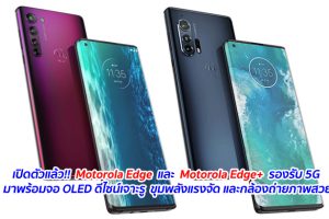เปิดตัวแล้ว!! Motorola Edge และ Motorola Edge+ รองรับ 5G มาพร้อมจอ OLED ดีไซน์เจาะรู ขุมพลังแรงจัด และกล้องถ่ายภาพสวย