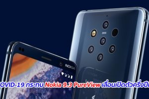 COVID-19 กระทบ Nokia 9.3 PureView เลื่อนเปิดตัวครึ่งปีหลัง