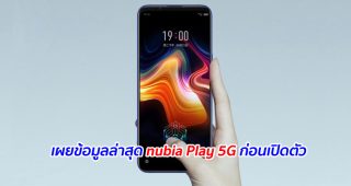 เผยข้อมูลล่าสุด nubia Play 5G ก่อนเปิดตัว