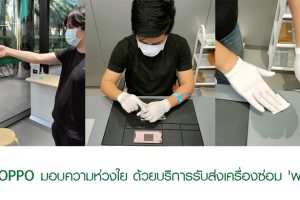 OPPO Service Center ห่วงใยความปลอดภัยคุณกับบริการ After Sale Service ด้วยบริการรับส่งเครื่องซ่อม ‘ฟรี’ พร้อมมาตรการเข้มงวดในทุกขั้นตอน