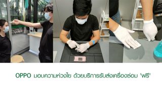 OPPO Service Center ห่วงใยความปลอดภัยคุณกับบริการ After Sale Service ด้วยบริการรับส่งเครื่องซ่อม ‘ฟรี’ พร้อมมาตรการเข้มงวดในทุกขั้นตอน