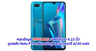 หลุดข้อมูล OPPO A12 มาพร้อมจอ 6.22 นิ้ว ขุมพลัง Helio P35 กล้องหลังคู่ และแบตเตอรี่ 4230 mAh