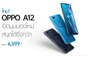 OPPO เปิดตัว OPPO A12 น้องเล็กจาก OPPO A Series เปิดมุมมองใหม่สนุกได้ยิ่งกว่า ในราคาเพียง 4,599 บาท
