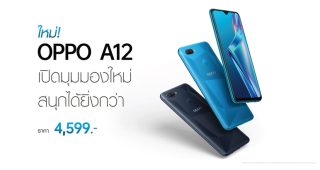 OPPO เปิดตัว OPPO A12 น้องเล็กจาก OPPO A Series เปิดมุมมองใหม่สนุกได้ยิ่งกว่า ในราคาเพียง 4,599 บาท