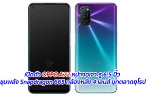 เปิดตัว OPPO A72 หน้าจอเจาะรู 6.5 นิ้ว ขุมพลัง Snapdragon 665 กล้องหลัง 4 เลนส์ บุกตลาดยุโรป