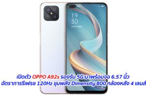 เปิดตัว OPPO A92s รองรับ 5G มาพร้อมจอ 6.57 นิ้ว อัตราการรีเฟรช 120Hz ขุมพลัง Dimensity 800 กล้องหลัง 4 เลนส์