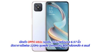 เปิดตัว OPPO A92s รองรับ 5G มาพร้อมจอ 6.57 นิ้ว อัตราการรีเฟรช 120Hz ขุมพลัง Dimensity 800 กล้องหลัง 4 เลนส์