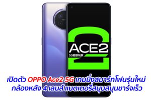 เปิดตัว OPPO Ace2 5G เกมมิ่งสมาร์ทโฟนรุ่นใหม่ กล้องหลัง 4 เลนส์ แบตเตอรี่สนุบสนุนชาร์จเร็ว