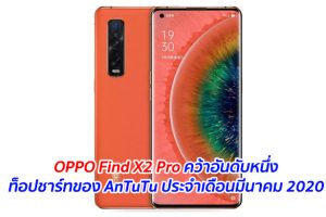 OPPO Find X2 Pro คว้าอันดับหนึ่งท็อปชาร์ทของ AnTuTu ประจำเดือนมีนาคม 2020