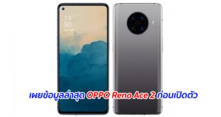 เผยข้อมูลล่าสุด OPPO Reno Ace 2 ก่อนเปิดตัว