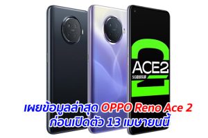 เผยข้อมูลล่าสุด OPPO Reno Ace 2 ก่อนเปิดตัว 13 เมษายนนี้