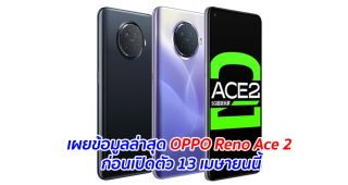 เผยข้อมูลล่าสุด OPPO Reno Ace 2 ก่อนเปิดตัว 13 เมษายนนี้