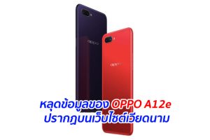 หลุดข้อมูลของ OPPO A12e ปรากฏบนเว็บไซต์เวียดนาม