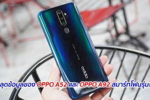 หลุดข้อมูลของ OPPO A52 และ OPPO A92 สมาร์ทโฟนรุ่นใหม่