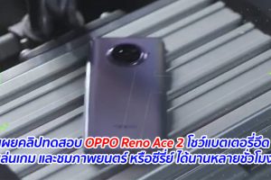 เผยคลิปทดสอบ OPPO Reno Ace 2 โชว์แบตเตอรี่อึด เล่นเกม และชมภาพยนตร์ หรือซีรี่ย์ ได้นานหลายชั่วโมง
