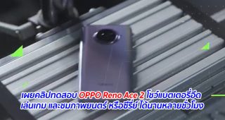 เผยคลิปทดสอบ OPPO Reno Ace 2 โชว์แบตเตอรี่อึด เล่นเกม และชมภาพยนตร์ หรือซีรี่ย์ ได้นานหลายชั่วโมง