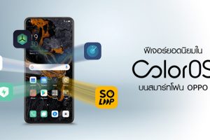 ฟีเจอร์ยอดนิยมใน ColorOS ให้ผู้ใช้ได้ประโยชน์สูงสุดจากการใช้สมาร์ทโฟน OPPO