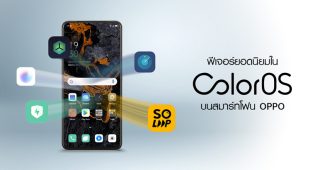 ฟีเจอร์ยอดนิยมใน ColorOS ให้ผู้ใช้ได้ประโยชน์สูงสุดจากการใช้สมาร์ทโฟน OPPO