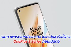 เผยภาพกระจกหน้าจอ เคส และแท่นชาร์จไร้สาย OnePlus 8 Series ก่อนเปิดตัว
