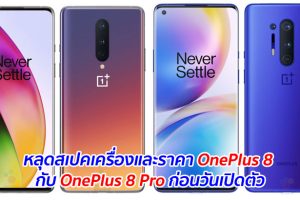 หลุดสเปคเครื่องและราคา OnePlus 8 กับ OnePlus 8 Pro ก่อนวันเปิดตัว