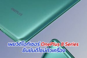 เผยวิดีโอทีเซอร์ OnePlus 8 Series ยืนยันดีไซน์ตัวเครื่อง