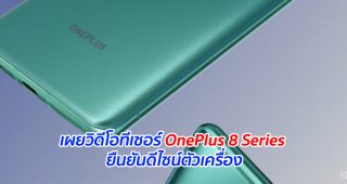 เผยวิดีโอทีเซอร์ OnePlus 8 Series ยืนยันดีไซน์ตัวเครื่อง