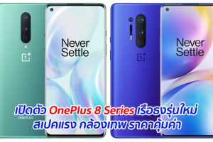 เปิดตัว OnePlus 8 Series เรือธงรุ่นใหม่ สเปคแรง กล้องเทพ ราคาคุ้มค่า