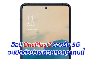 ลือ!! OnePlus Z รองรับ 5G จะเปิดตัวช่วงเดือนกรกฎาคมนี้